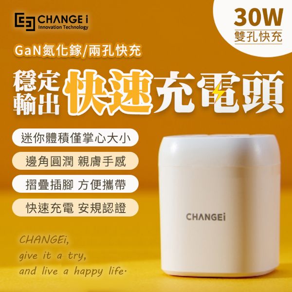 圖片 【CHANGEi 橙艾創新】閃電快充系列 30W氮化鎵GaN半導體穩壓高速PD3.0充電器