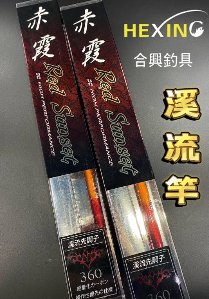 圖片 三郎釣具 HEXING 合興 赤霞 溪流竿 溪哥 溪釣 八工竿