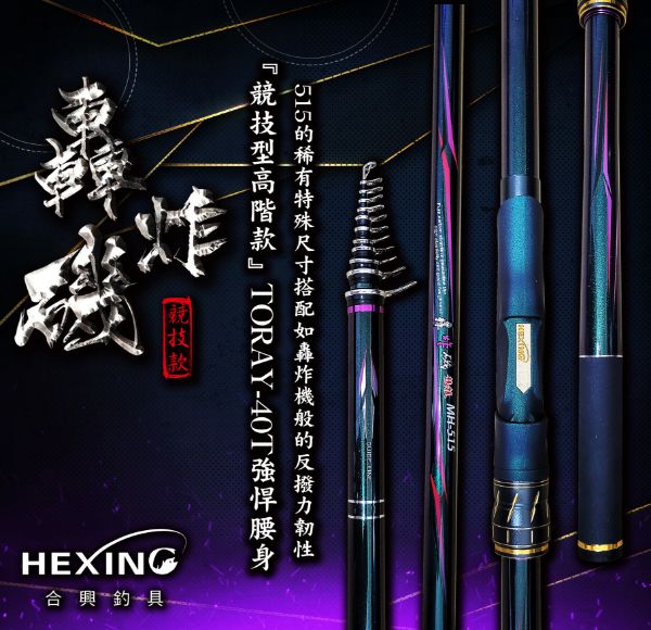 圖片 三郎釣具 HEXING合興 轟炸磯 磯釣竿