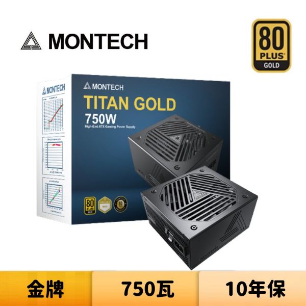 圖片 Montech 君主 TITAN GOLD 750W 750瓦 金牌 全模組 電源供應器