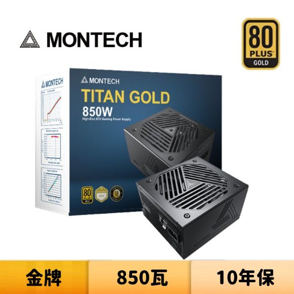 圖片 Montech 君主 TITAN GOLD 850W 850瓦 金牌 全模組 電源供應器