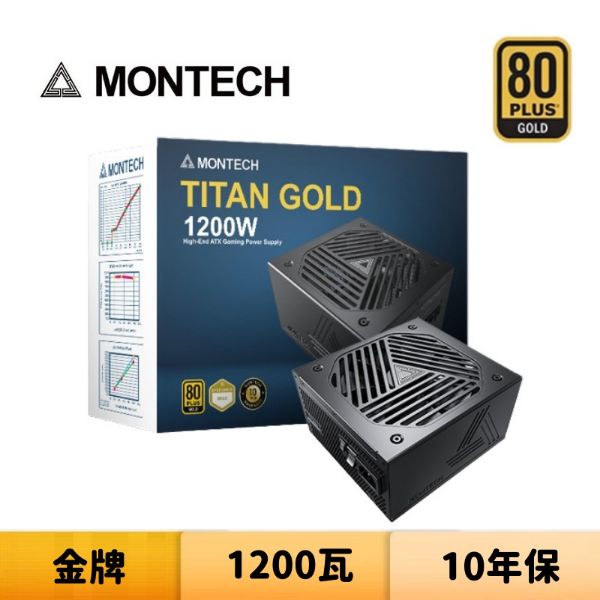 圖片 Montech 君主 TITAN GOLD 1200W 1200瓦 金牌 全模組 電源供應器