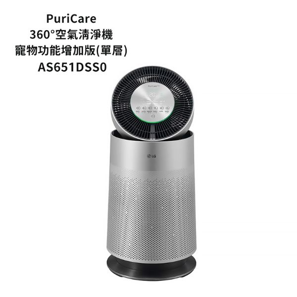 圖片 LG樂金【AS651DSS0】PuriCare 360度空氣清淨機 寵物功能增加版（單層）