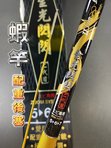 圖片 三郎釣具 HEXING 合興 金光閃閃 二代目 蝦竿