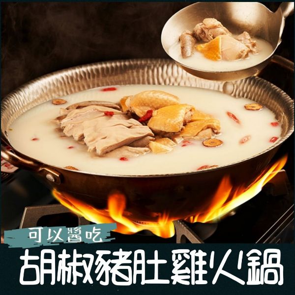 圖片 【胡椒豬肚雞湯】～道地廣式經典名湯!3入裝免運特惠價!