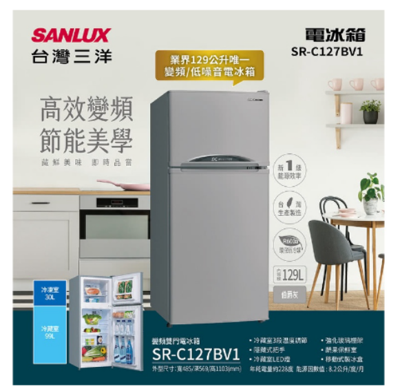 圖片 SANLUX 台灣三洋 129L 變頻雙門電冰箱 SR-C127BV1