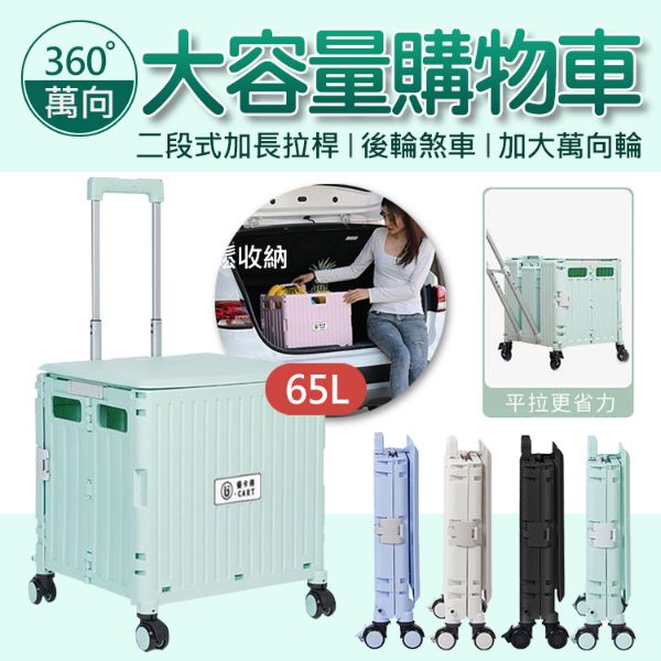 圖片 【U-CART 優卡得】65L大容量萬向輪摺疊購物車