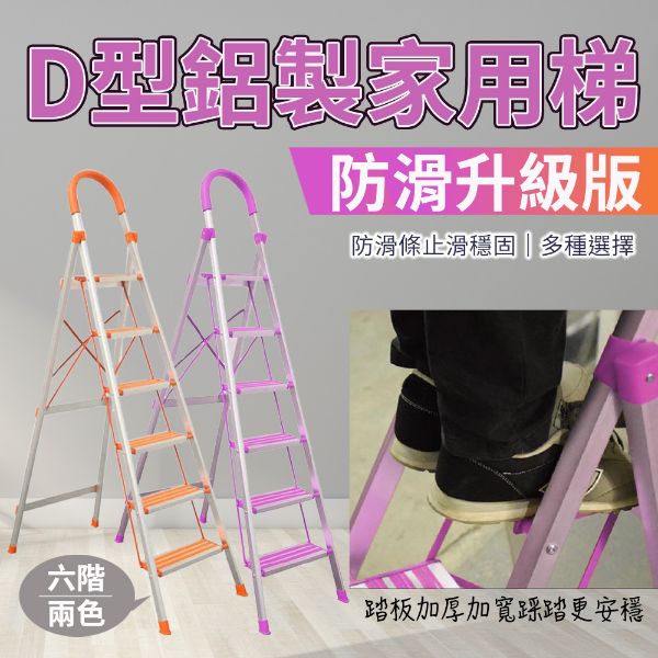 圖片 【U-CART 優卡得】D型加寬鋁製輕量防滑六階扶手梯(防滑升級版)