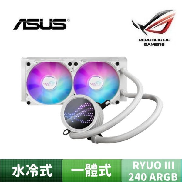 圖片 ASUS 華碩 ROG RYUO III 240 ARGB WHITE EDITION 白龍王三代 一體式 水冷式散熱器