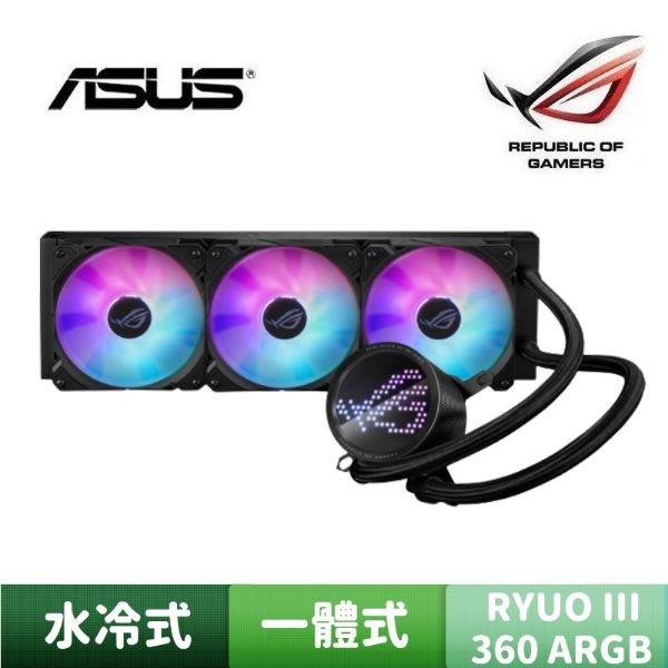 圖片 ASUS 華碩 ROG RYUO III 360 ARGB 龍王三代 一體式 水冷式散熱器