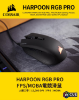 圖片 海盜船 Corsair Harpoon PRO RGB 有線滑鼠