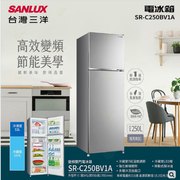 圖片 SANLUX 台灣三洋 250公升雙門變頻冰箱 SR-C250BV1A