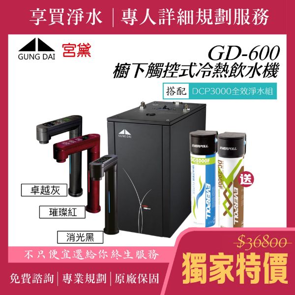 圖片 【宮黛 GUNG DAI】GD600 櫥下觸控式雙溫飲水機/熱飲機 （贈DCP3000全效淨水組 ｜贈全台安裝服務）