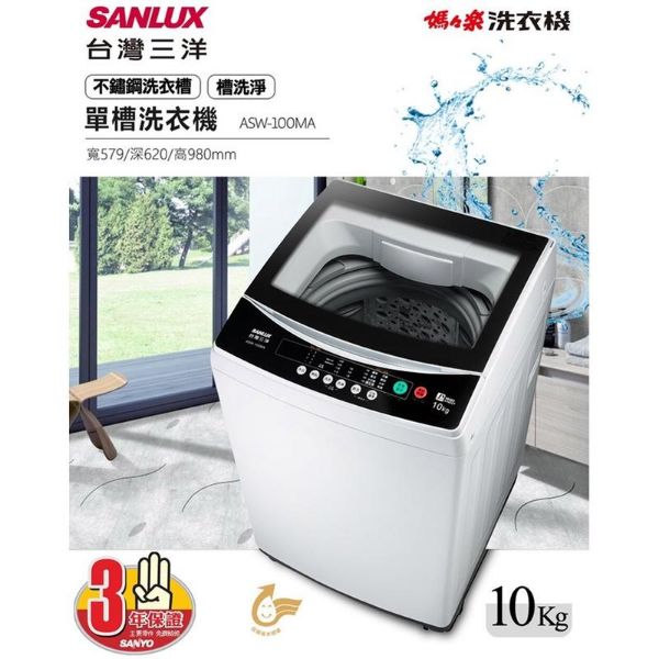 圖片 SANLUX三洋10公斤單槽洗衣機ASW-100MA