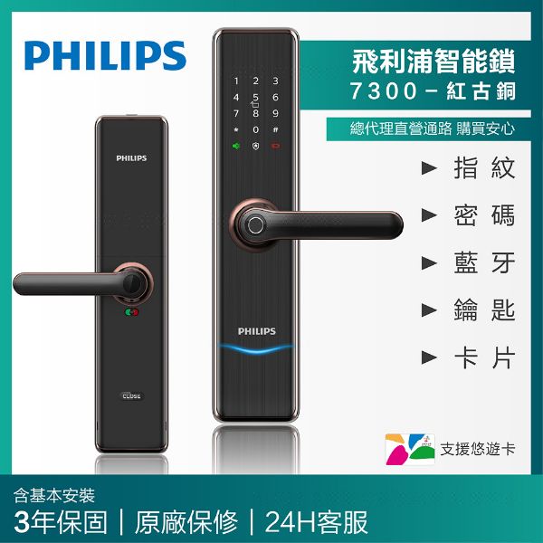 圖片 PHILIPS 飛利浦智能鎖｜EASYKEY 7300 把手式智能門鎖