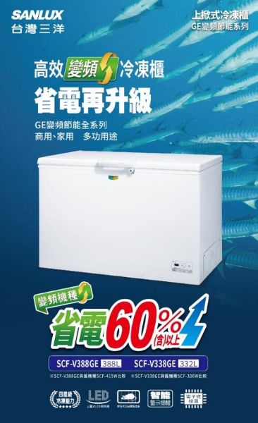 圖片 SANLUX 台灣三洋 388L 變頻上掀式冷凍櫃 SCF-V388GE