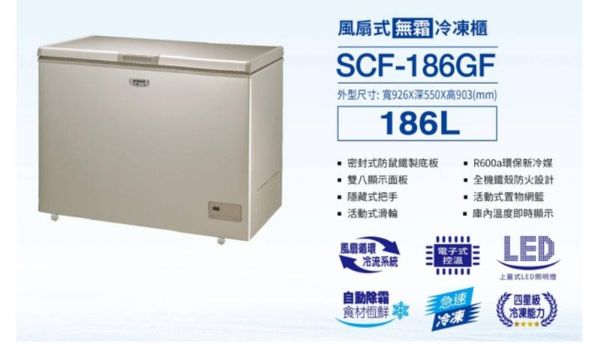 圖片 SANLUX 台灣三洋186L 無霜上掀式冷凍櫃SCF-186GF