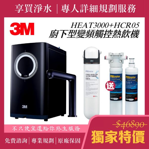 圖片 【3M 】HEAT3000廚下型觸控熱飲機HCR05淨水器（贈全台安裝服務）