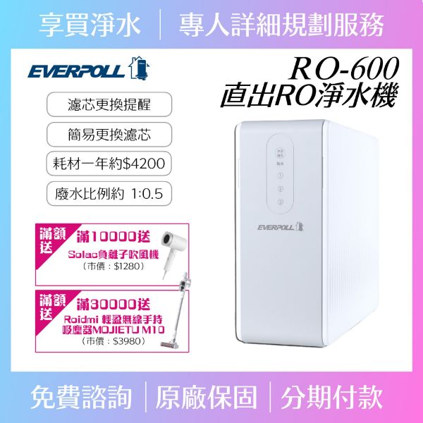 圖片 【EVERPOLL】RO600 直出RO淨水器（贈全台安裝服務）