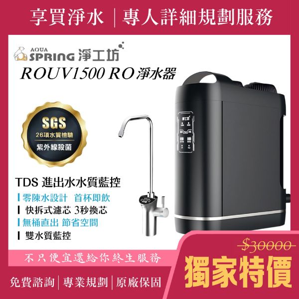 圖片 【Aquaspring】ROUV1500 RO淨水器 （贈全台安裝服務）