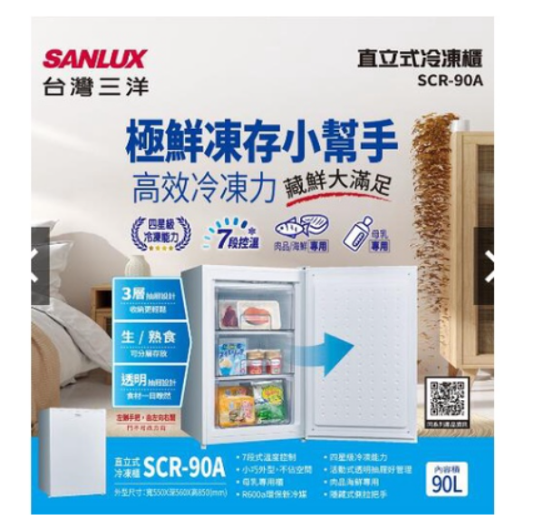 圖片 SANLUX 台灣三洋 90L直立式 小型冷凍櫃 SCR-90A