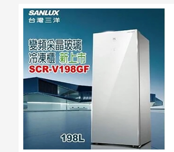 圖片 SANLUX台灣三洋SCR-V198GF 198公升變頻采晶玻璃直立式無霜冷凍櫃