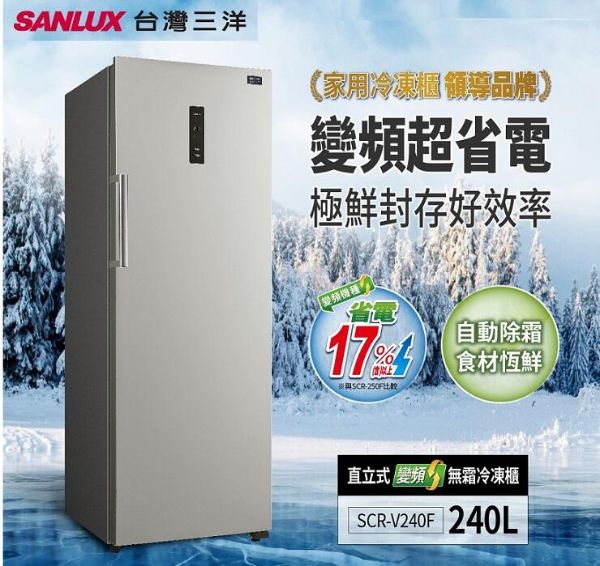 圖片 台灣三洋SANLUX 240L 風扇式變頻無霜冷凍櫃 SCR-V240F