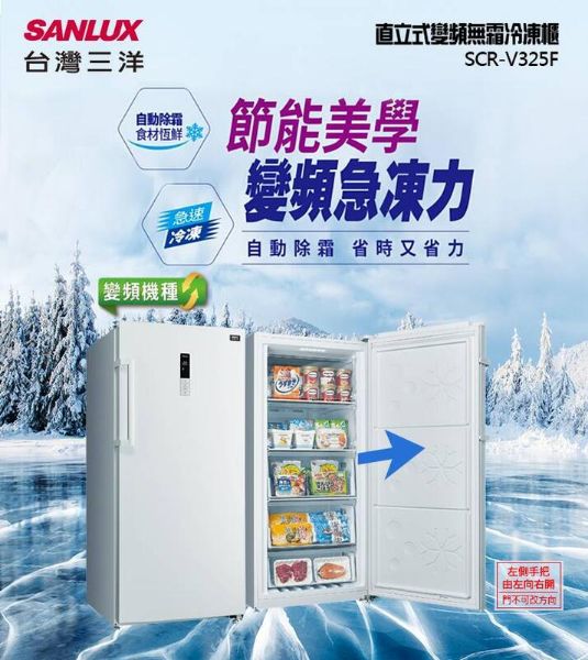 圖片 SANLUX 台灣三洋 325L變頻 風扇式無霜冷凍櫃 SCR-V325F