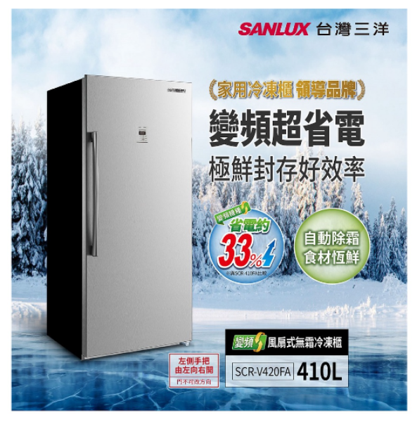 圖片 SANLUX 台灣三洋 410L直立式變頻無霜冷凍櫃 SCR-V420FA