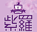 紫羅香水專賣店