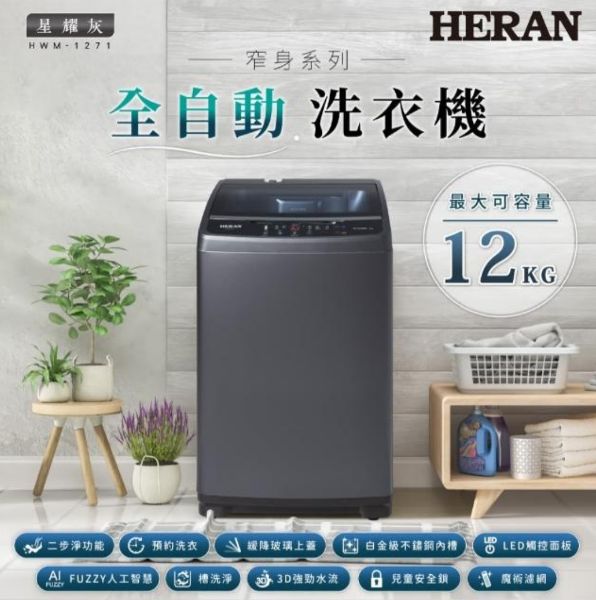 圖片 HERAN 禾聯 2022新機上市 極致窄身 12公斤 超潔淨 直立式 定頻 洗衣機-星耀灰 HWM-1271 