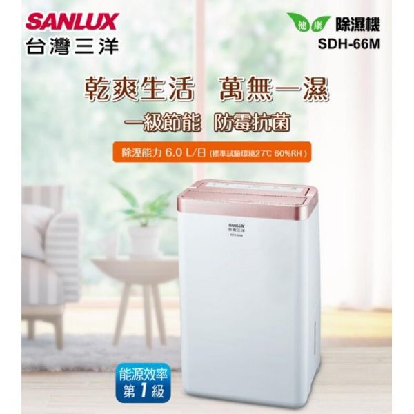 圖片 SANLUX 台灣三洋 6L 1級甲殼素抗菌清淨除濕機 SDH-66M