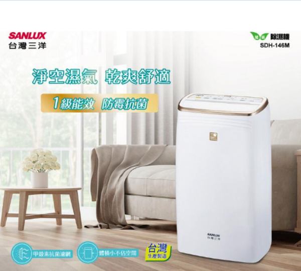 圖片 SANLUX 台灣三洋 14L 一級清淨除濕機 SDH-146M