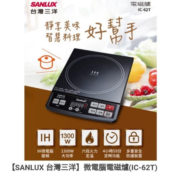 圖片 台灣三洋SANLUX 電磁爐 IC-62T 黑晶面板清洗容易 多重安全保護防止空燒