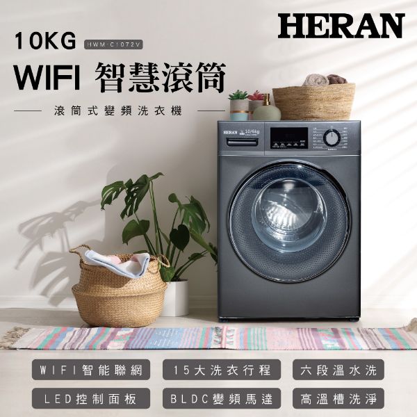 禾聯10KG WIFI智慧滾筒式洗衣機HWM-C1072V