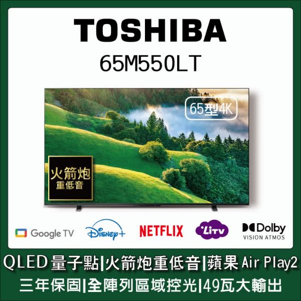 圖片 【TOSHIBA 東芝】65型QLED量子點全陣列49瓦音效火箭炮重低音4K HDR Google TV Airplay2(65M550LT)