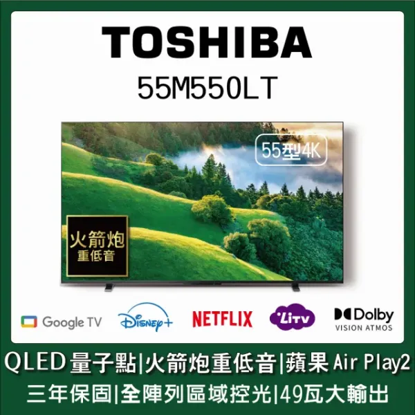 圖片 【TOSHIBA 東芝】55型QLED量子點全陣列49瓦音效火箭炮重低音4K HDR Google TV Airplay2(55M550LT)