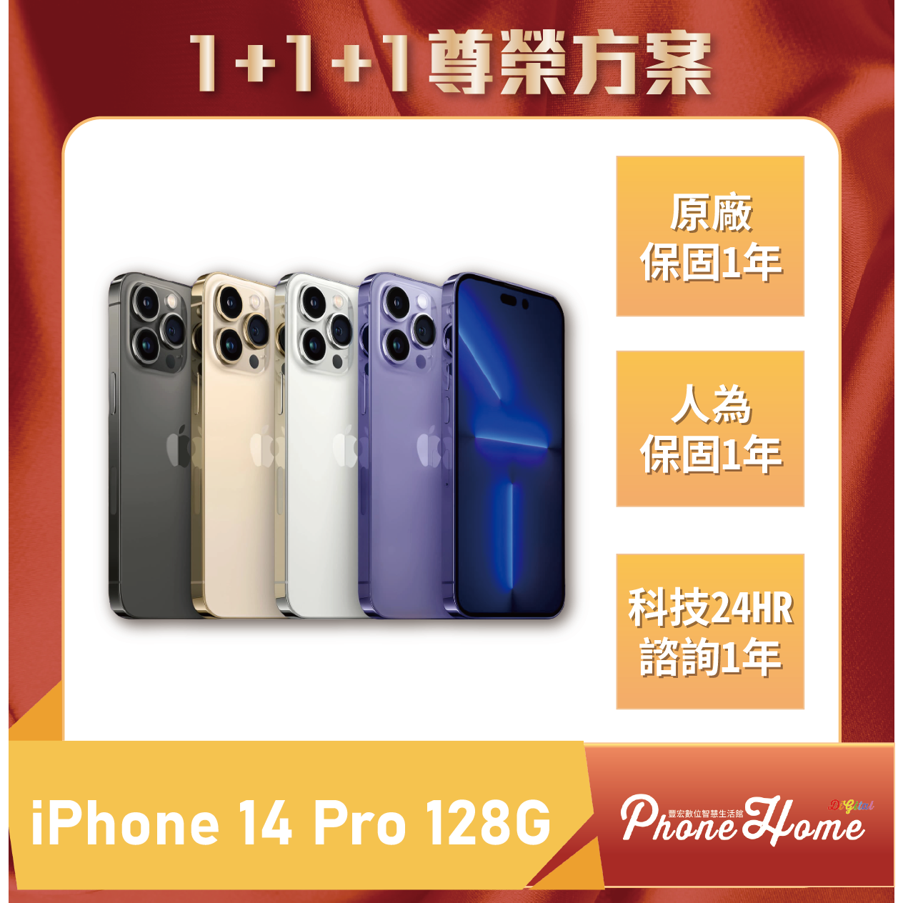 1+1+1尊榮方案】IPhone 14 Pro 128G下單前先私訊FB粉專