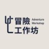 圖片 冒險工作坊（贈送擁有工作坊）(12期)