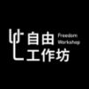圖片 冒險＆擁有工作坊（贈送理想＆自由工作坊）