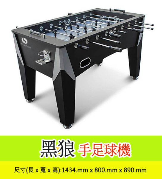圖片 黑狼手足球機
