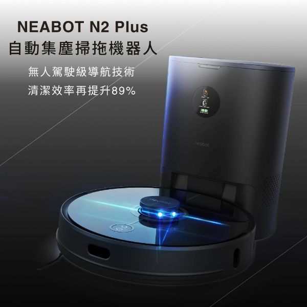 圖片 日本 NEABOT 自動集塵堡 掃拖機器人 N2 PLUS〈有點厲害-零卡分期〉Z-363-neabot-n2.0