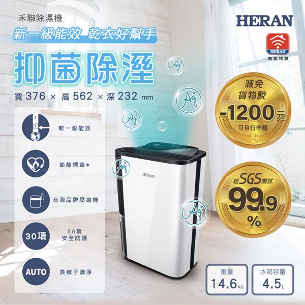 圖片 禾聯12L抑菌除濕機(IOT智能物聯)HDH-24DY03W