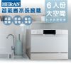 圖片 禾聯6人份電子式智能洗碗機HDW-06M1D