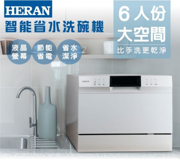圖片 禾聯6人份電子式智能洗碗機HDW-06M1D