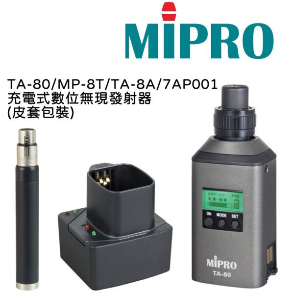 圖片 【MIPRO】TA-80+MP8T+TA-8A+7AP001 充電式數位無線發射轉發器(皮套包裝))