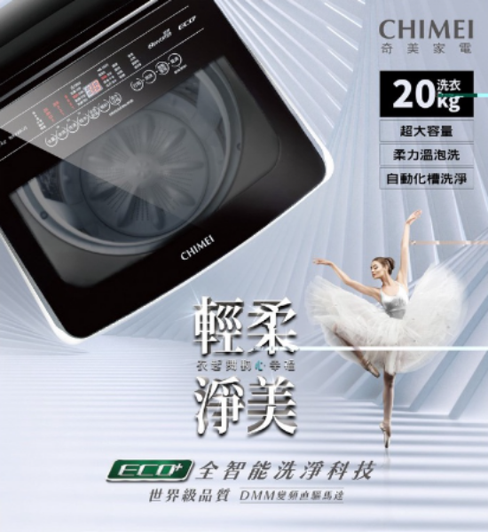 圖片 CHIMEI奇美 20公斤直立式變頻洗衣機 WS-P20LVS