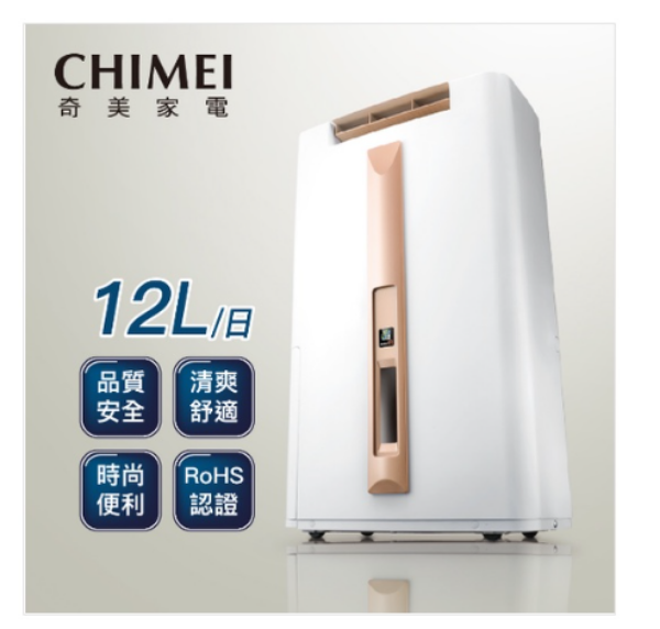 圖片 奇美 CHIMEI 12L 時尚美型節能除濕機 RH-12E0RM 台灣製造