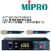 圖片 【MIPRO】ACT-5802/ACT-580H*2 5.8G 雙頻道無線麥克風組(數位接收機+麥克風兩支) 含TYPE-C充電線、18500充電池兩個