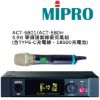 圖片 【MIPRO】ACT-5801/ACT-580H 5.8G 單頻道無線麥克風組(數位接收機+麥克風) 含TYPE-C充電線、18500充電池